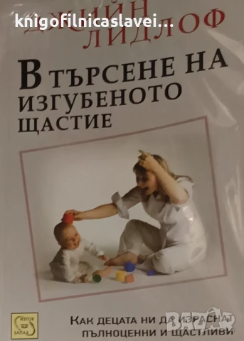 Джийн Лидлоф - В търсене на изгубеното щастие: Концепцията за приемствеността (2011)