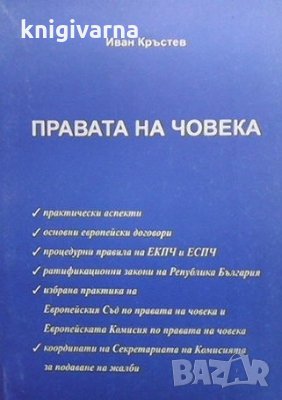 Правата на човека Иван Кръстев, снимка 1 - Специализирана литература - 35261871