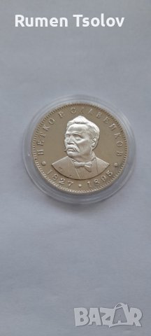 5 лева 1977 год 150 години от рождението на Петко Славейков