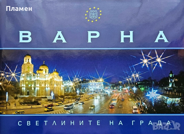 Варна. Светлините на града 