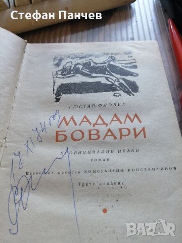  КНИГИ - Мадам Бовари - Флобер-8 лв. 