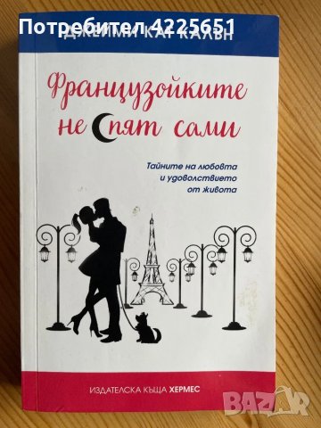 Французойките не спят сами