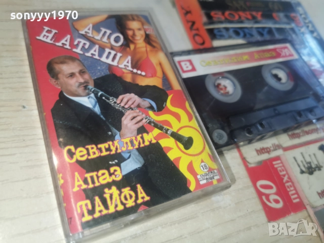 СЕВТИЛИМ АПАЗ ТАЙФА АЛО НАТАША...2812251025, снимка 5 - Аудио касети - 52917675