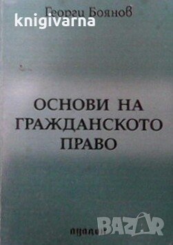 Основи на гражданското право Георги Боянов, снимка 1 - Специализирана литература - 29776030