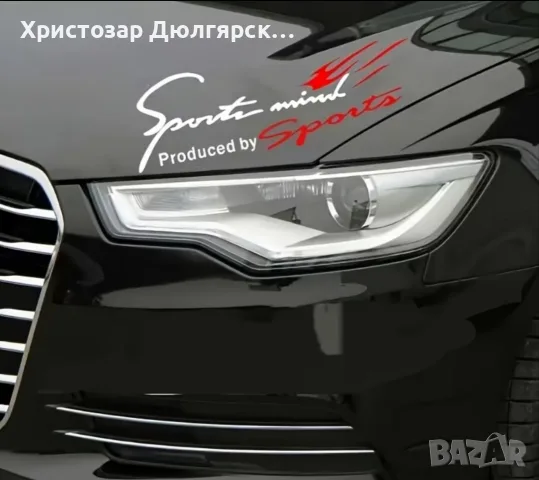 Стикери за автомобили 