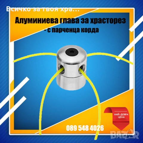 Алуминиева глава (с парченца корда) за храсторез,тример