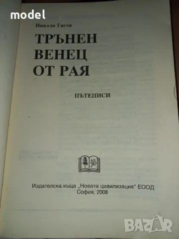 Трънен венец от Рая - Никола Гигов Пътеписи, снимка 2 - Художествена литература - 49286701