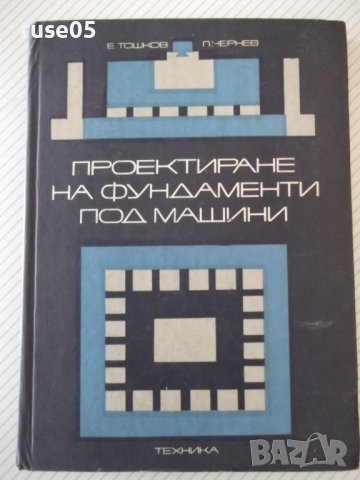 Книга "Проектиране на фундаменти под машини-Е.Тошков"-226стр, снимка 1 - Специализирана литература - 37889938