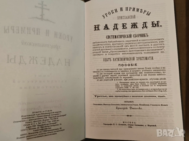 Продавам книга "Уроки и примеры христианской веры,надежды и любви.  " , снимка 3 - Специализирана литература - 51704526