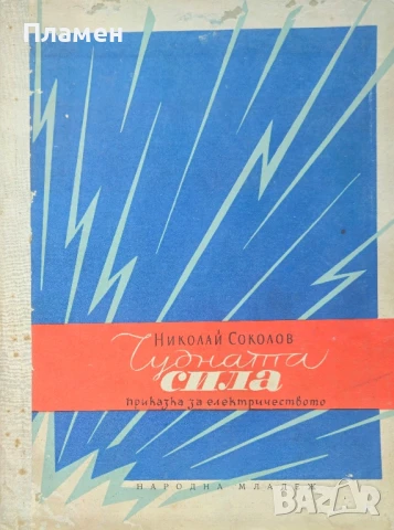 Чудната сила: Приказка за електричеството Николай Соколов 