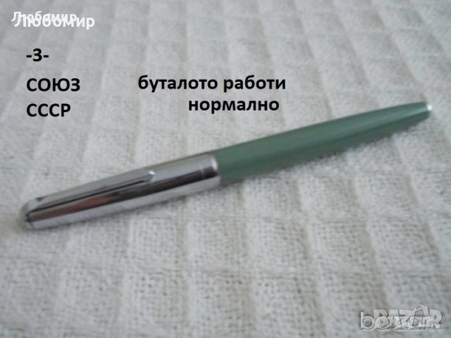 Автоматична писалка СОЮЗ + разни - списък, снимка 3 - Колекции - 45902431