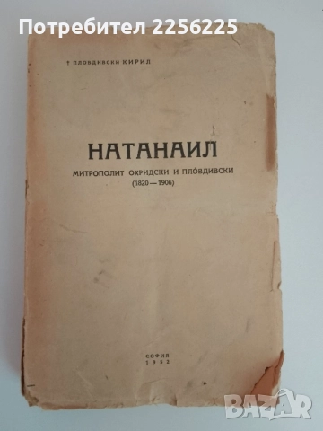 Натанаил - Митрополит Охридски и Пловдивски