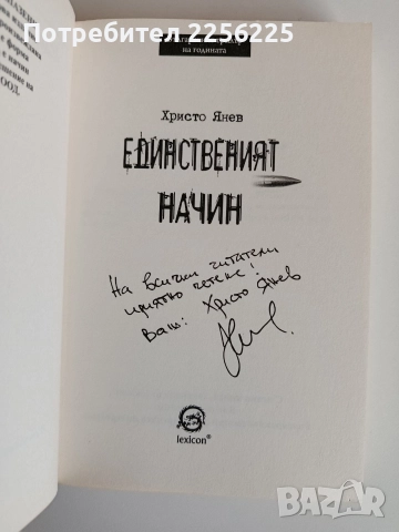 Единственият начин, снимка 4 - Художествена литература - 52708149