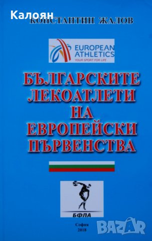 Константин Жалов - Българските лекоатлети на европейски първенства, снимка 1 - Художествена литература - 31085546