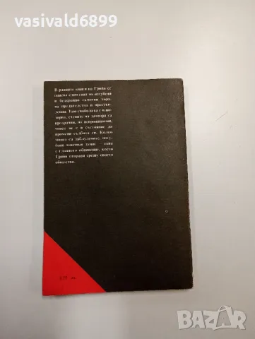 Греъм Грийн - Третият. Падналият идол, снимка 3 - Художествена литература - 49125003