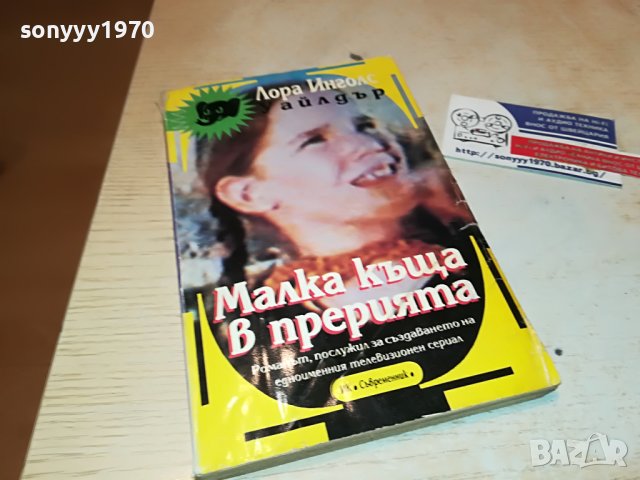 МАЛКА КЪЩА В ПРЕРИЯТА-КНИГА 0702231850, снимка 6 - Други - 39593959