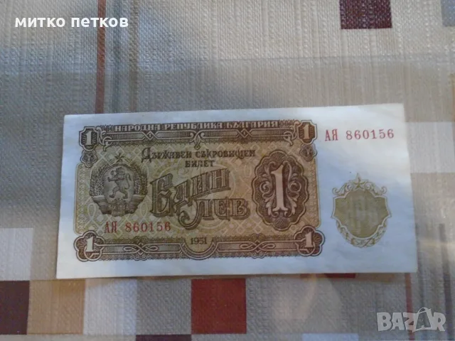 банкнота 1 лев 1951