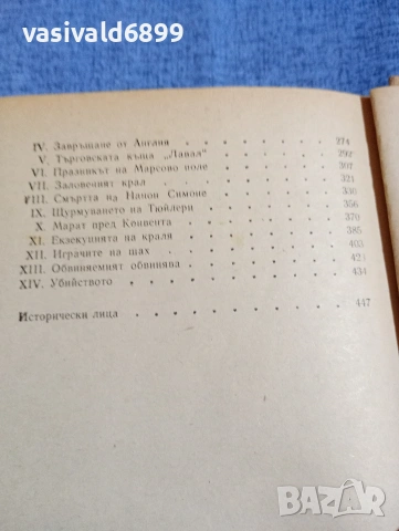 "Приятелят на санкюлотите", снимка 6 - Художествена литература - 54251535