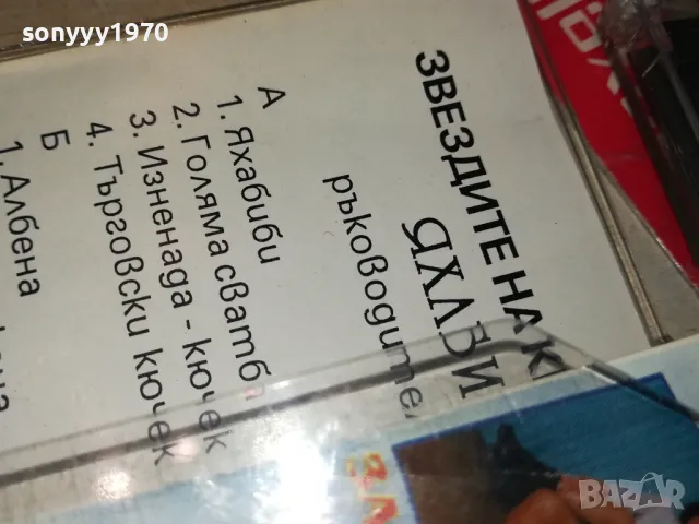 ЗАЯВЕНА-ЯХАБИБИ ЗВЕЗДИ НА КЮЧЕКА-ОРИГИНАЛНА КАСЕТА 2704251517, снимка 17 - Аудио касети - 50055573
