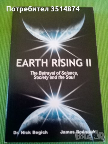Earth rising 2Dr Nick Begich & James Roderick peperback 2003 г., снимка 1 - Чуждоезиково обучение, речници - 38368755