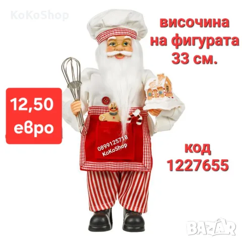 Дядо Коледа готвач-33 см./Фигура на Дядо Коледа/декоративна фигура на Дядо Коледа