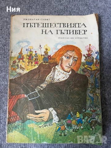 Пътешествията на Гъривер