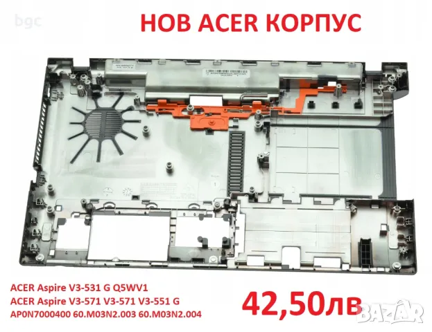  НОВ Долен Корпус за Acer Aspire V3-531 V3-571 G V3-551 V3-551G AP0N7000400 60.M03N2.003 60.M03N2.00