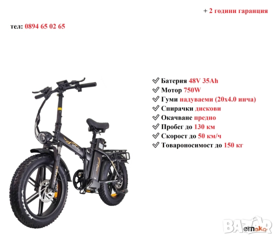 Електрически велосипед/колело EMOKO C94 750W 35AH