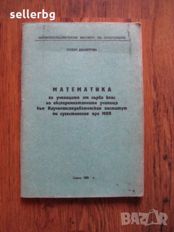Математика за ученици от 1-ви клас - 1985