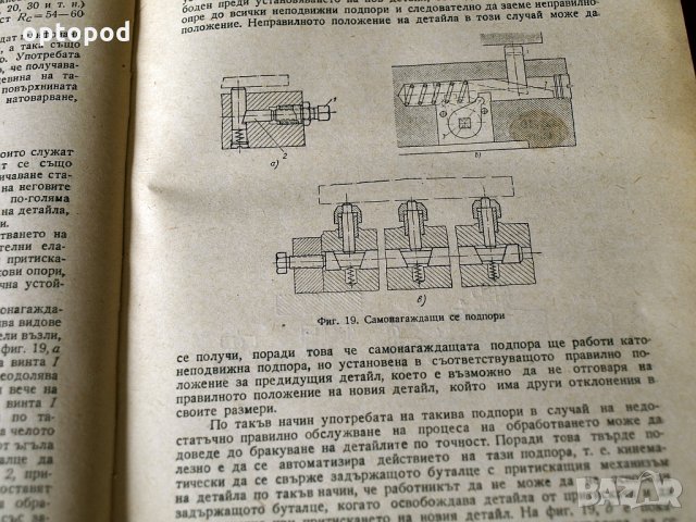 Технология на машиностроенето, Наука и Изкуство 1956г., снимка 5 - Специализирана литература - 34316717