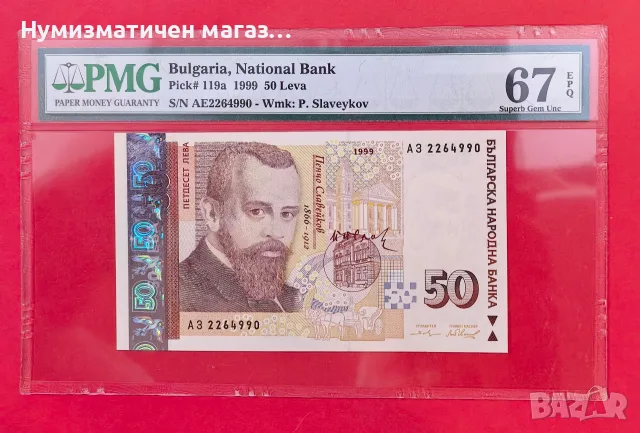 50 лева 1999 България PMG 67 Superb Gem Unc