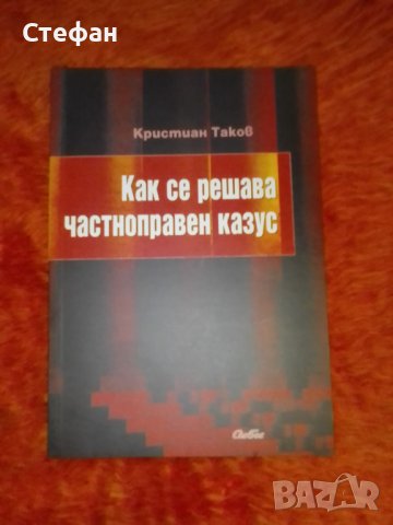 Как се решава частноправен казус, Кристиян Таков, снимка 1