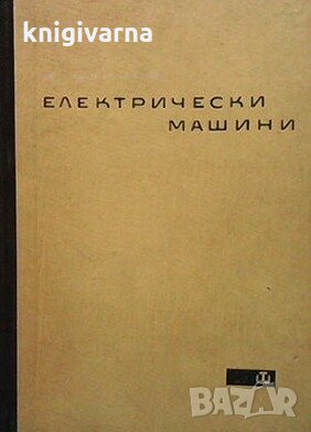 Електрически машини Йордан Цанков