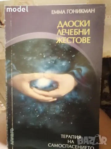 Даоски лечебни жестове - Емма Гоникман