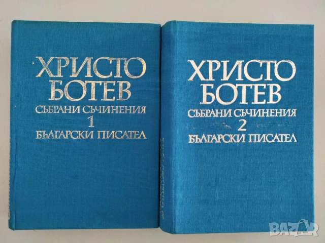 Христо Ботев, Събрани съчинения, два тома, 1971 г., снимка 3 - Българска литература - 53886082