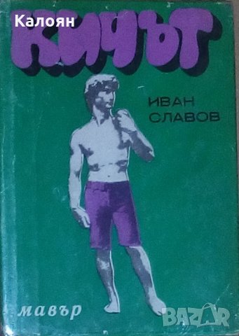 Иван Славов - Кичът (1977)