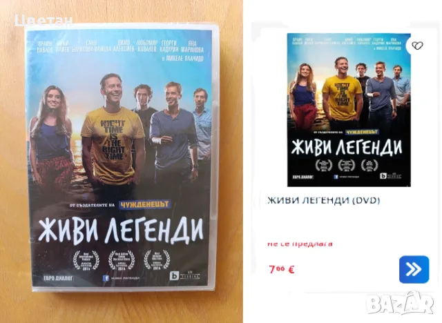 Живи легенди и други DVD