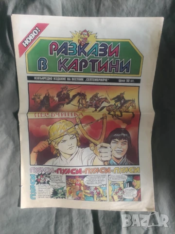 Разкази в картинки 1990 , Фют 