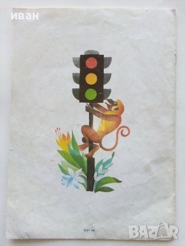 Троп,Троп,Стоп - Димитър Стойчев - 1982г. , снимка 9 - Детски книжки - 40405553