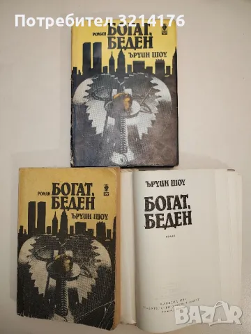 Богат, беден - Ъруин Шоу