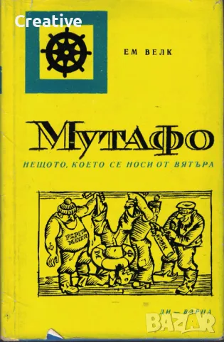Мутафо. Нещото, което се носи от вятъра /Ем Велк/, снимка 1