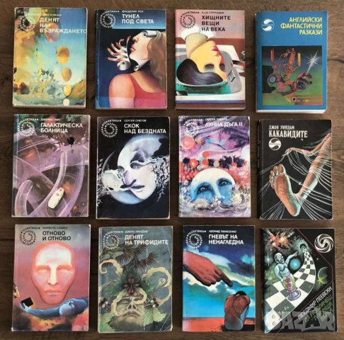 Научна Фантастика, Библиотека Фантастика, Библиотека Галактика