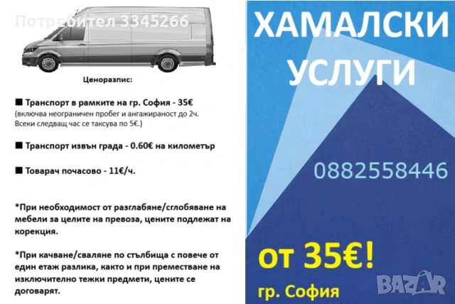 Хамалски услуги - София