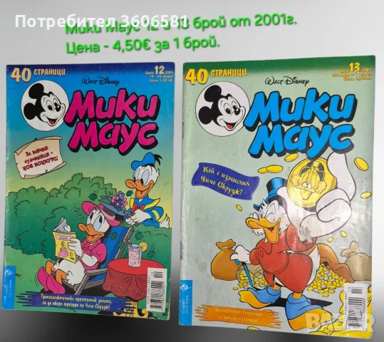 Ретро Детски Списания Мики Маус,АТАКА с Плакат, Знаменити Автомобили, снимка 4 - Игри и пъзели - 52337627