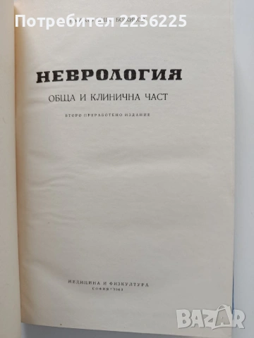 Неврология, снимка 11 - Специализирана литература - 54031163