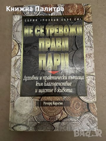 Не се тревожи, прави пари-Ричард Карлсън