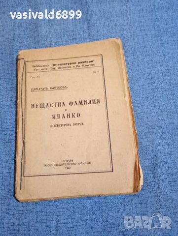 Цветан Минков - Нещастна фамилия и Иванко - литературен очерк 