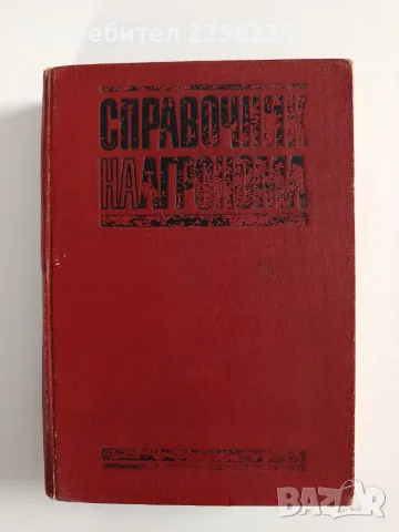 Справочник на агронома
