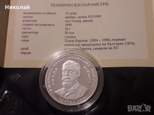 сребърна монета 10 лева 1999г. - "120 г. Министерски съвет"