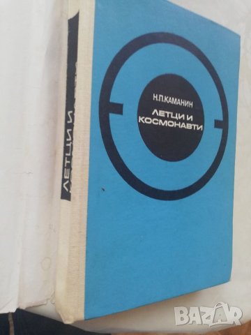 Книга Летци и космонавти - Н.П.КАМАНИН, снимка 7 - Други - 40175964